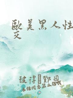 欧美黑人性爽乱交