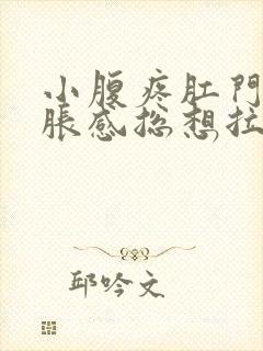 小腹疼肛门有坠胀感总想拉屎是怎么回事