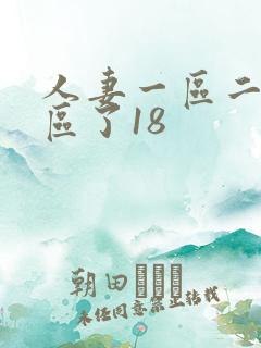 人妻一区二区三区了18