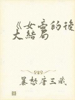 《女帝的后宫》大结局