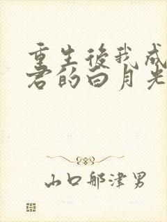 重生后我成了暴君的白月光