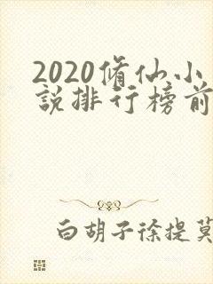 2020修仙小说排行榜前十名