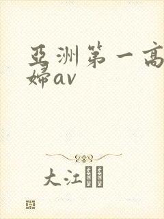 亚洲第一高潮少妇av