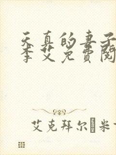 天真的妻子小说李艾免费阅读全文