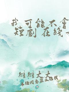 我可能不会爱你 短剧 在线看