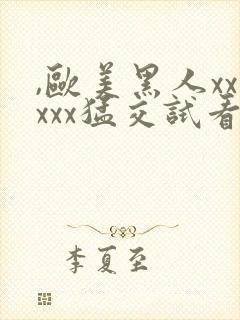 ,欧美黑人xxxxx猛交试看