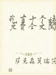 我有十个姨太太免费全文阅读