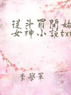 从斗罗开始俘获女神小说txt下载