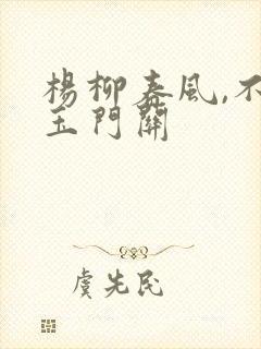 杨柳春风,不度玉门关