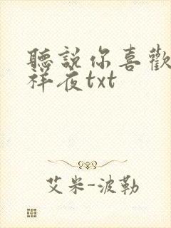 听说你喜欢我吉祥夜txt