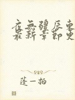 夜无疆辰东小说最新章节更新