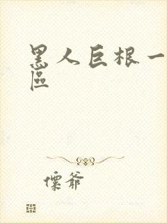 黑人巨根一区二区