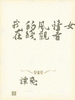 我的风情女房东在线观看