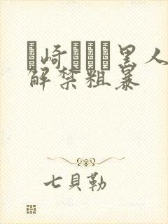 篠崎かんな黑人解禁粗暴