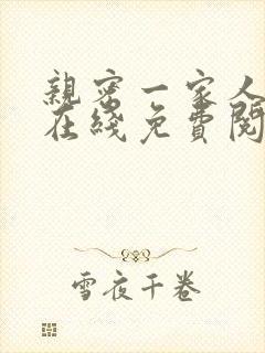 亲密一家人小说在线免费阅读