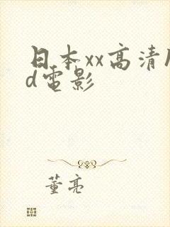 日本xx高清hd电影