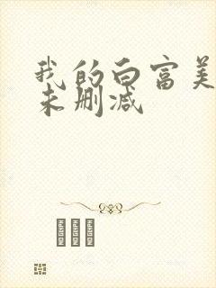 我的白富美老婆未删减