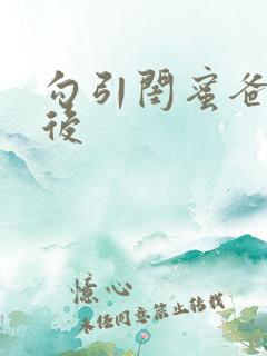 勾引闺蜜爸爸之后