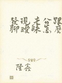 发现老公跟别人聊暧昧怎么办