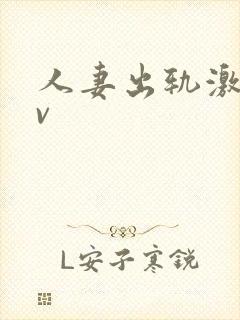 人妻出轨激情av