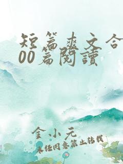 短篇爽文合集500篇阅读