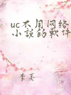 uc不用网络看小说的软件