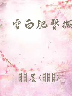 雪白肥臀撅起来