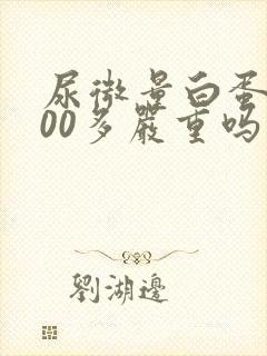 尿微量白蛋白200多严重吗