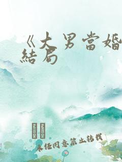 《大男当婚》大结局