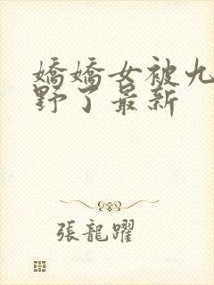 娇娇女被九叔宠野了最新