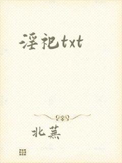 淫祀txt
