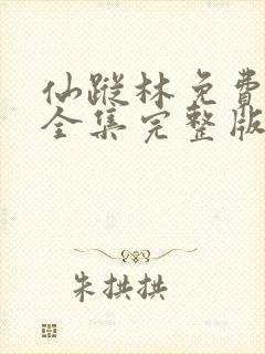 仙踪林免费观看全集完整版高清中文