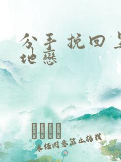 分手 挽回 异地恋