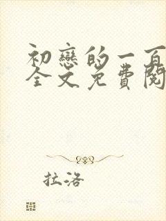 初恋的一百种甜全文免费阅读