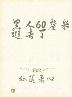 黑人60厘米全进去了