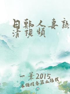 日韩人妻熟妇高清视频