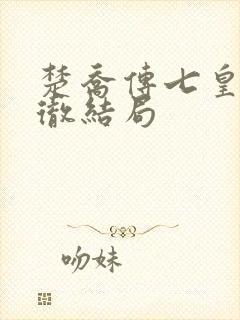 楚乔传七皇子元彻结局