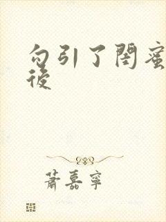 勾引了闺蜜爸爸后