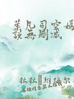 叶凡司空嫣然小说无删减