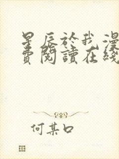 星辰于我漫画免费阅读在线下拉式