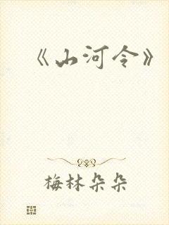 《山河令》原著