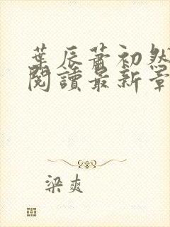 叶辰萧初然免费阅读最新章节无弹窗