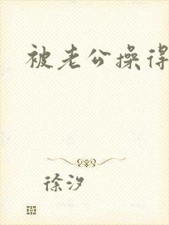 被老公操得好爽