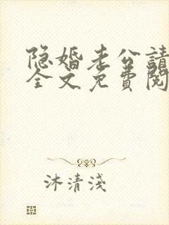 隐婚老公请低调全文免费阅读