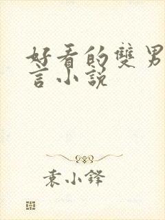 好看的双男主古言小说