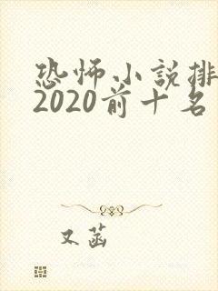 恐怖小说排行榜2020前十名