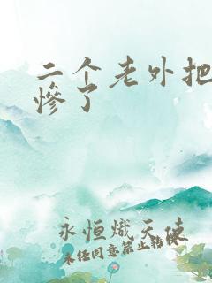 二个老外把我搞惨了