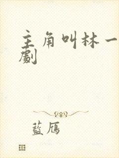 主角叫林一的短剧