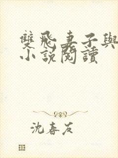 双飞妻子与闺蜜小说阅读