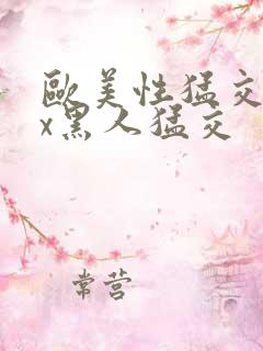 欧美性猛交xxx黑人猛交